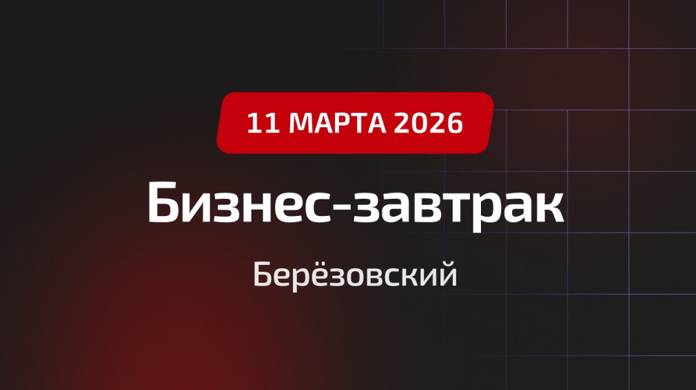 Бизнес-завтрак Ассоциации «Р1» в Берёзовском